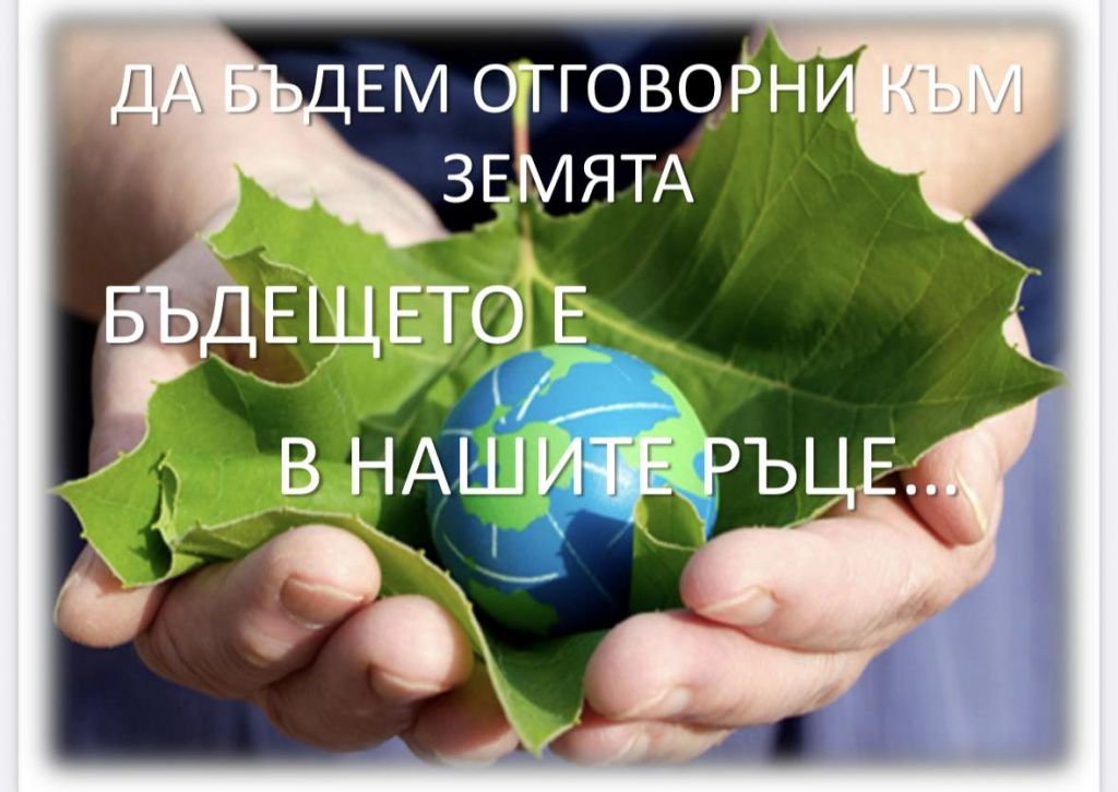 Международен ден на Земята!